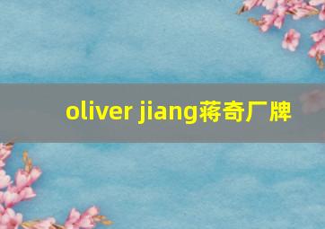 oliver jiang蒋奇厂牌